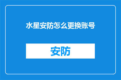 水星安防怎么更换账号