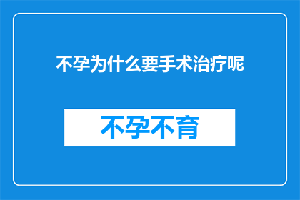 不孕为什么要手术治疗呢