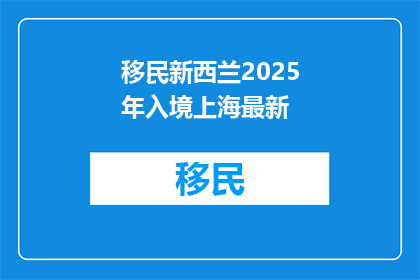 移民新西兰2025年入境上海最新