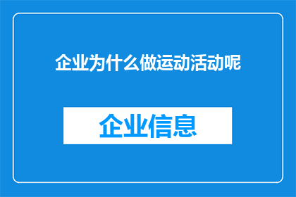 企业为什么做运动活动呢