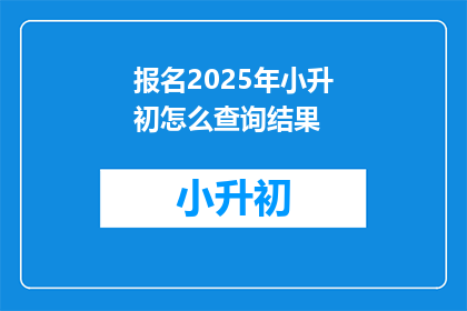 报名2025年小升初怎么查询结果