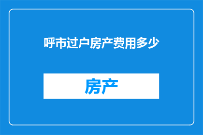 呼市过户房产费用多少