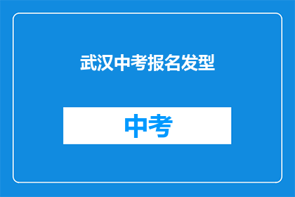 武汉中考报名发型