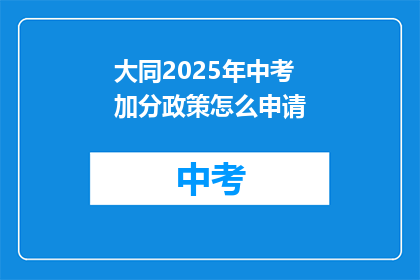 大同2025年中考加分政策怎么申请