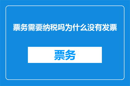 票务需要纳税吗为什么没有发票