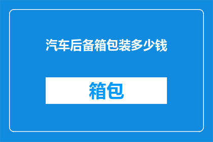 汽车后备箱包装多少钱