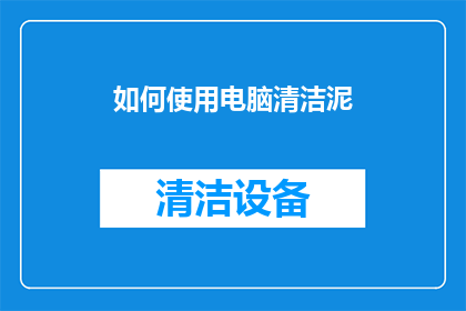 如何使用电脑清洁泥