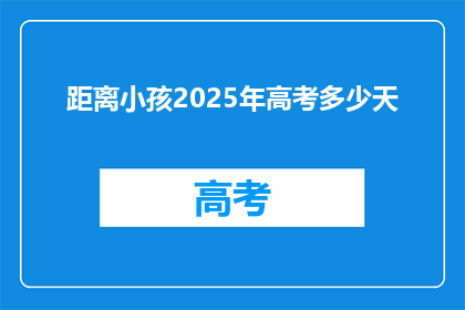 距离小孩2025年高考多少天