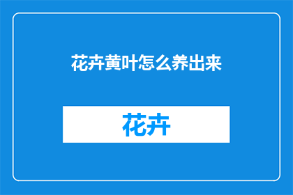 花卉黄叶怎么养出来