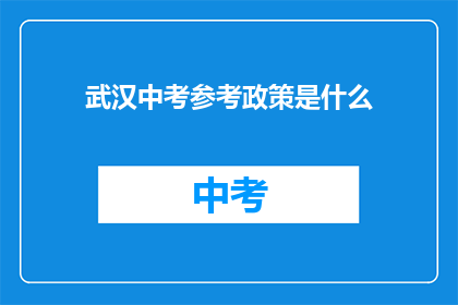 武汉中考参考政策是什么