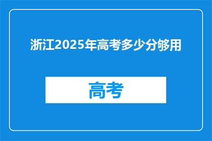 浙江2025年高考多少分够用