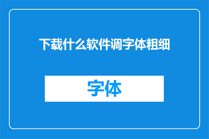 下载什么软件调字体粗细