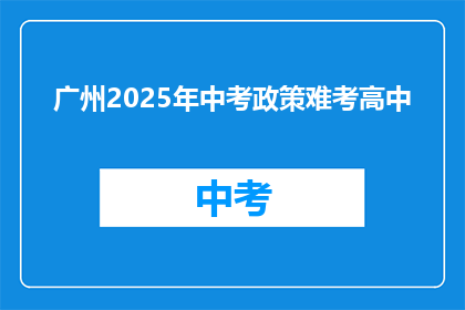 广州2025年中考政策难考高中