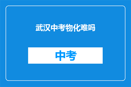 武汉中考物化难吗