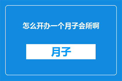 怎么开办一个月子会所啊