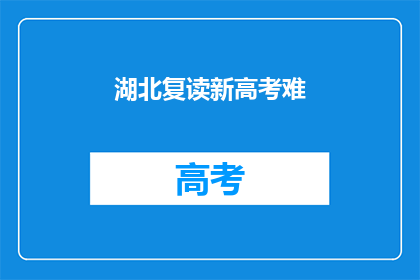 湖北复读新高考难