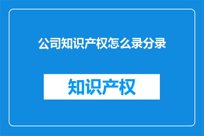 公司知识产权怎么录分录