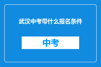 武汉中考带什么报名条件