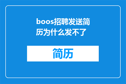 boos招聘发送简历为什么发不了