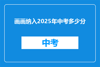 画画纳入2025年中考多少分