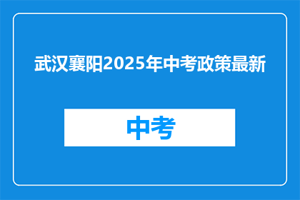 武汉襄阳2025年中考政策最新
