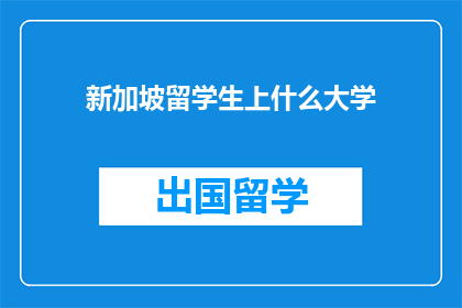 新加坡留学生上什么大学