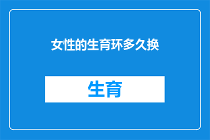 女性的生育环多久换