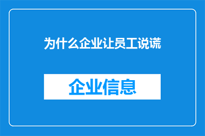 为什么企业让员工说谎