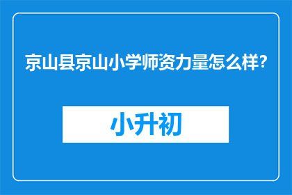 京山县京山小学师资力量怎么样？