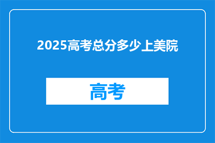 2025高考总分多少上美院