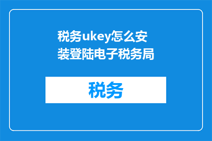 税务ukey怎么安装登陆电子税务局