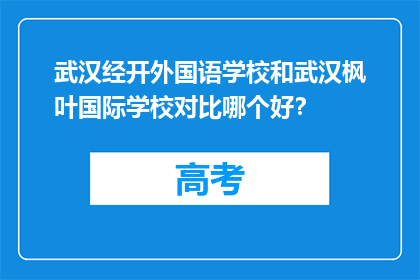 武汉经开外国语学校和武汉枫叶国际学校对比哪个好？