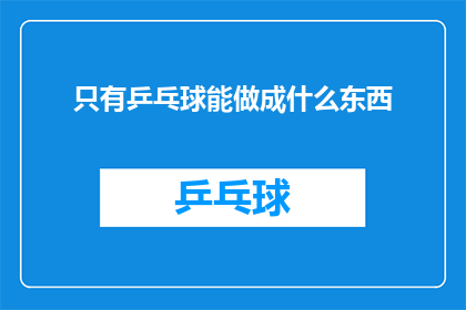 只有乒乓球能做成什么东西