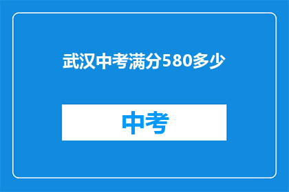 武汉中考满分580多少