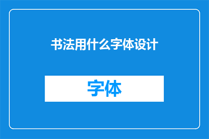 书法用什么字体设计