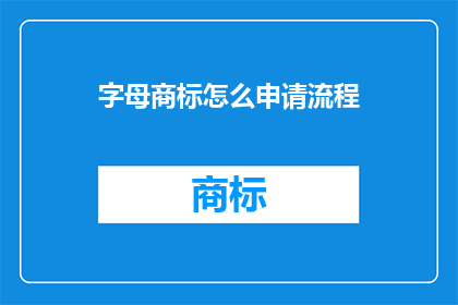 字母商标怎么申请流程