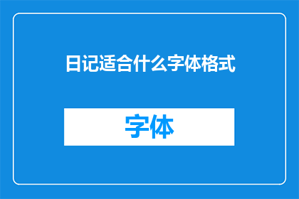 日记适合什么字体格式