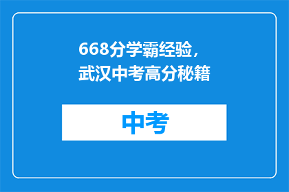 668分学霸经验，武汉中考高分秘籍