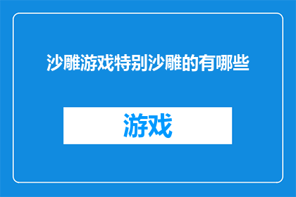 沙雕游戏特别沙雕的有哪些