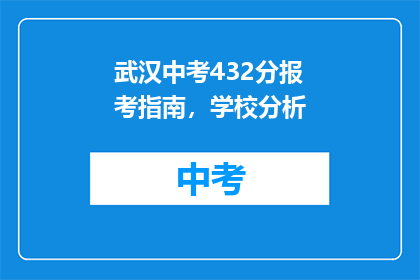 武汉中考432分报考指南，学校分析