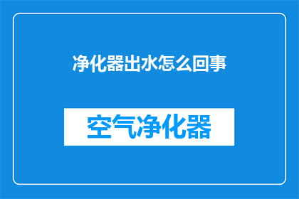 净化器出水怎么回事
