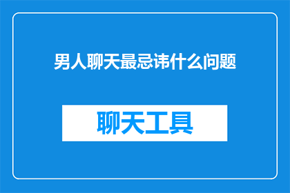 男人聊天最忌讳什么问题