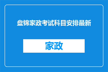 盘锦家政考试科目安排最新