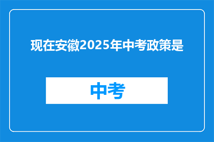 现在安徽2025年中考政策是