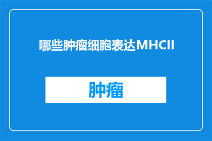 哪些肿瘤细胞表达MHCII