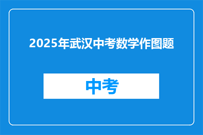 2025年武汉中考数学作图题