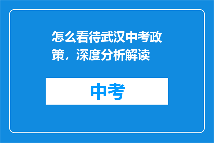 怎么看待武汉中考政策，深度分析解读