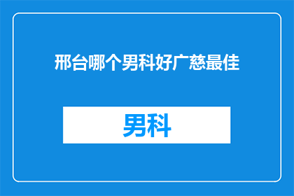 邢台哪个男科好广慈最佳