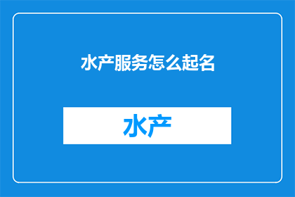 水产服务怎么起名