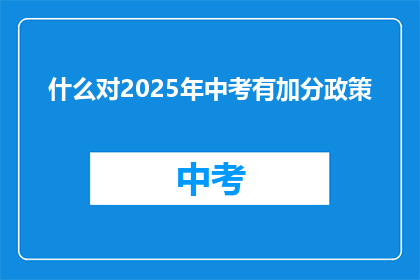 什么对2025年中考有加分政策